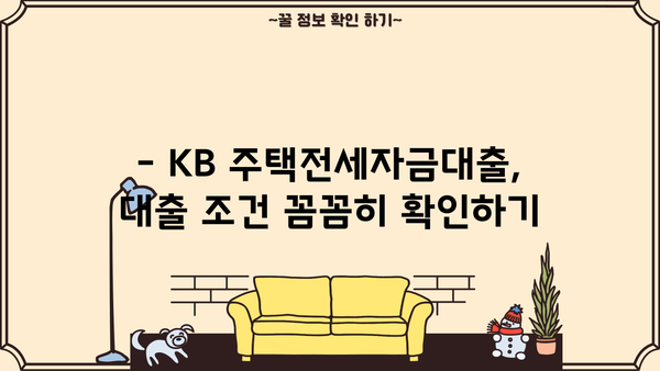 국민은행 KB 주택전세자금대출| 임차보증금 지원 한도 & 금리 상세 가이드 | 전세자금 대출, 대출 조건, 금리 비교