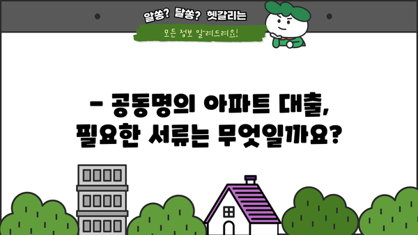 아파트 공동명의 대출, 주부/직장인 동의 없이 가능할까요? | 조건, 서류, 주의사항 완벽 정리