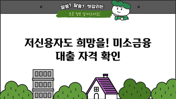 미소금융 대출, 금리·한도·후기까지 한번에 확인하세요! | 저신용자 대출, 서민금융, 대출 정보