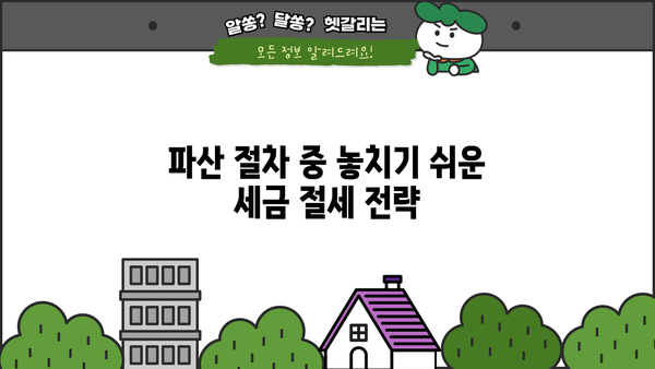 개인파산 후에도 내야 하는 세금? 알아야 할 세금 정보와 절세 전략 | 개인파산, 파산 세금, 세금 절세, 파산 절차