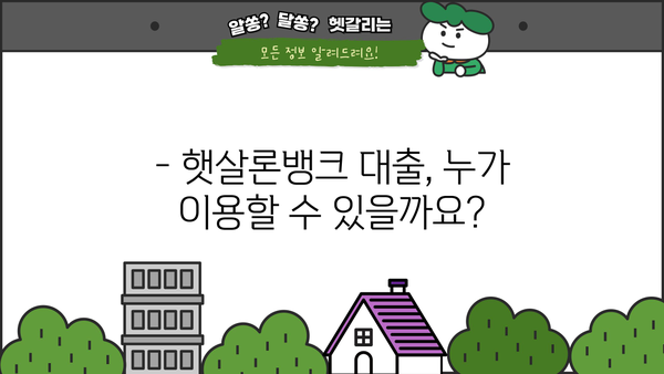 햇살론뱅크 대출, 나에게 맞는 상품 찾기| 신청 자격, 금리, 한도 비교 가이드 | 햇살론, 서민금융, 저신용자 대출