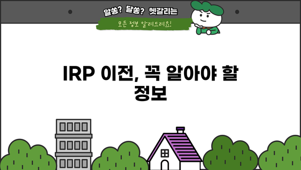 IRP 이전, 꼭 알아야 할 필수 정보 & 전략 가이드 | IRP, 연금, 노후 준비, 절세 팁, 이전 비용