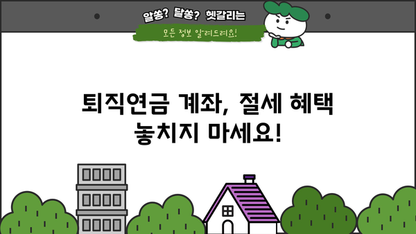 퇴직연금계좌 개설 완벽 가이드| 단계별 절차와 주요 정보 | 퇴직연금, 개인형퇴직연금, IRP, 연금저축