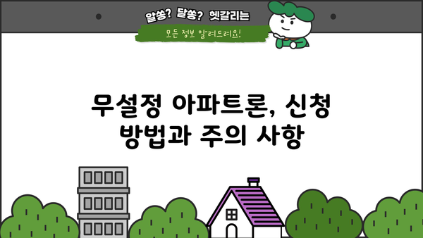 무설정 아파트론 대출, 주부/사업자/무직도 가능할까? | 조건, 서류, 한도 완벽 정리