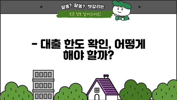 근로자 대출 한도, 내가 받을 수 있는 금액은 얼마일까요? | 대출 한도 확인 방법, 신용등급, 대출 조건