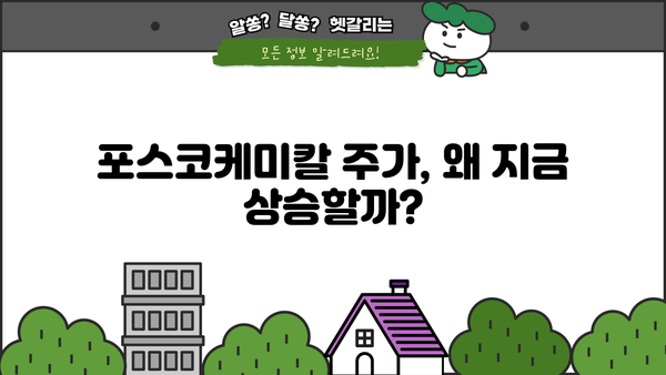 포스코케미칼 주가, 내일을 보이는 강력한 상승세! | 분석, 전망, 투자 전략