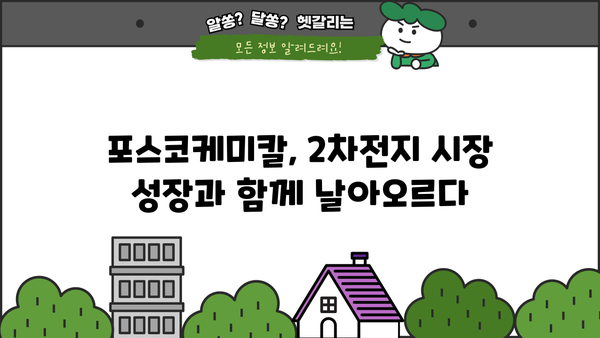 포스코케미칼 주가, 내일을 보이는 강력한 상승세! | 분석, 전망, 투자 전략