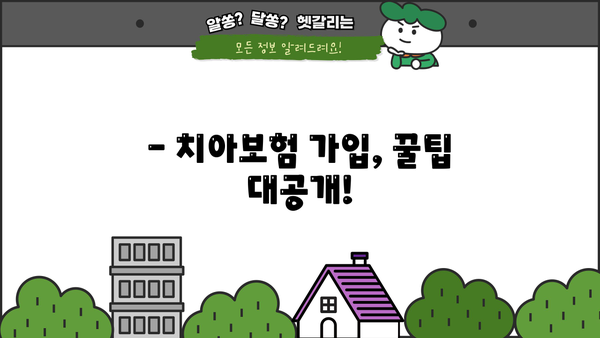 치과보험 추천 상품, 면책기간까지 꼼꼼하게 비교해보세요! | 치아보험, 보장 분석, 가입 팁