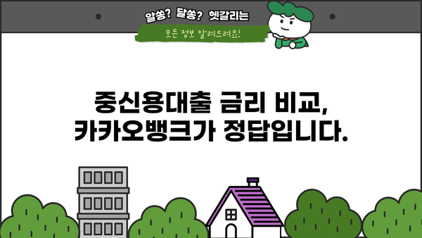 카카오뱅크 중신용대출 특판 오픈! 직장인, 기간 한정 혜택 놓치지 마세요! | 중신용대출, 금리 비교, 대출 조건