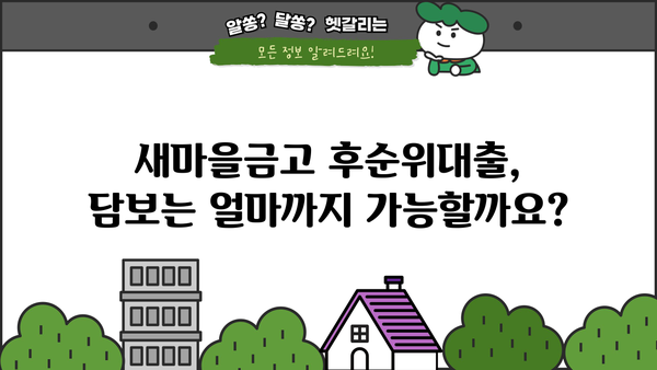 새마을금고 후순위대출, 담보 한도와 금리 비교 분석 |  최저 금리 찾는 방법,  대출 조건
