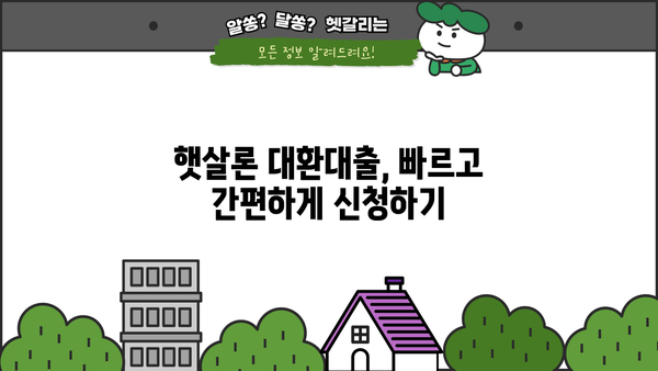 햇살론 대환대출 종류별 금리 & 한도 비교 가이드 | 정부지원, 저금리 대출, 신용회복