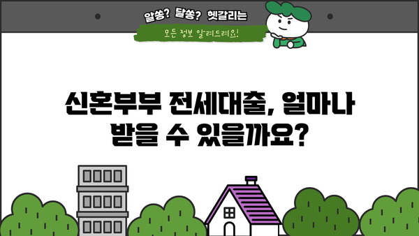 LH 신혼부부 전세대출 신청 완벽 가이드| 소득, 재산 조건부터 신청 방법까지 | 주택금융공사, 신혼부부 전세자금 대출, 대출 조건, 신청 절차