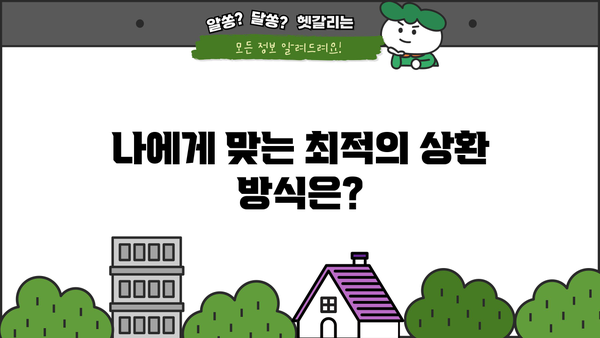 5억 대출 이자 비교 & 상환 방법| 나에게 맞는 최적의 선택 | 대출 금리, 상환 방식, 금융 상품 비교