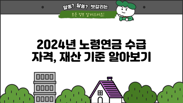 2024년 노령연금 수급자격 재산 확인| 상세 가이드 | 연금, 재산 기준, 확인 방법, 서류
