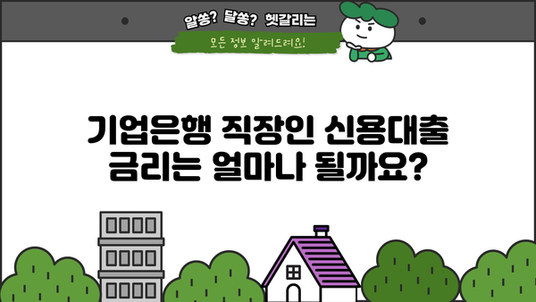 기업은행 직장인 신용대출 마이너스 통장|  조건, 한도, 금리 비교 가이드 | 신용대출, 마이너스통장, 직장인 대출