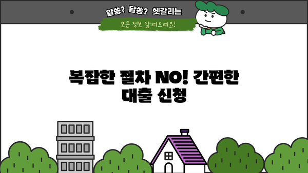 주말, 야간, 공휴일에도 OK! 무서류 무방문 대출 즉시 신청하기 | 빠른 승인, 간편한 대출