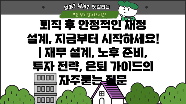 퇴직 후 안정적인 재정 설계, 지금부터 시작하세요! | 재무 설계, 노후 준비, 투자 전략, 은퇴 가이드