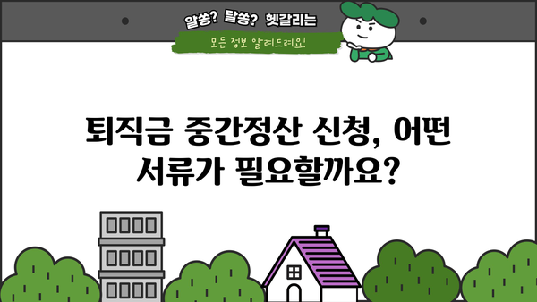 개인회생 중 퇴직금 중간정산, 어떤 서류가 필요할까요? | 개인회생, 퇴직금, 중간정산, 서류, 절차
