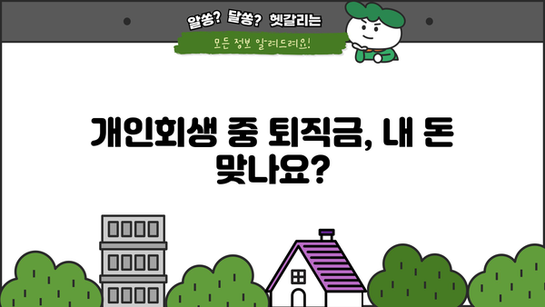 개인회생 중 퇴직금, 어떻게 받아야 할까요? | 개인회생, 퇴직금, 채권자, 법률, 변호사