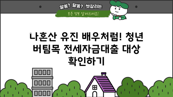 청년 버팀목 전세자금대출 대상, 조건 완벽 정리! (