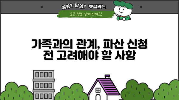 개인파산 신청, 가족에게 미치는 영향은? | 개인파산, 가족, 법률 정보, 파산 절차