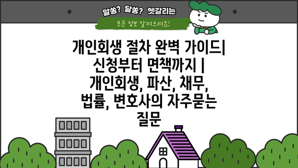 개인회생 절차 완벽 가이드| 신청부터 면책까지 | 개인회생, 파산, 채무, 법률, 변호사