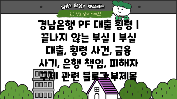 경남은행 PF 대출 횡령| 끝나지 않는 부실 | 부실 대출, 횡령 사건, 금융 사기, 은행 책임, 피해자 구제