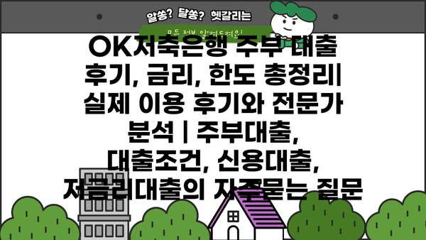 OK저축은행 주부 대출 후기, 금리, 한도 총정리| 실제 이용 후기와 전문가 분석 | 주부대출, 대출조건, 신용대출, 저금리대출