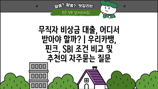 무직자 비상금 대출, 어디서 받아야 할까? | 우리카뱅, 핀크, SBI 조건 비교 및 추천