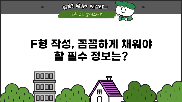 종합소득세 F형 작성 가이드| 자세한 작성 방법 및 주의 사항 | 종합소득세, F형, 신고, 연말정산, 소득세