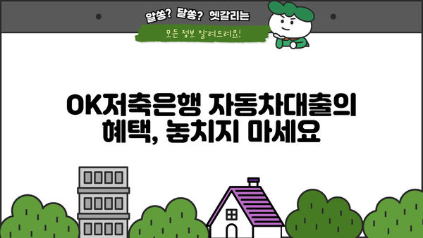 OK저축은행 자동차대출| 매달 납부액, 조건, 혜택 정보 비교 분석 | 자동차대출, 금리, 한도, 신용대출, 대출상품