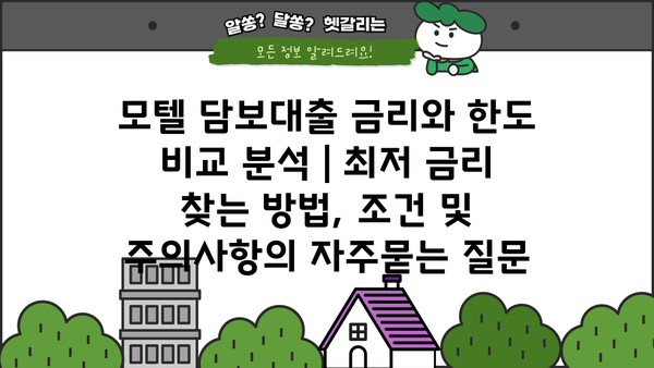 모텔 담보대출 금리와 한도 비교 분석 | 최저 금리 찾는 방법, 조건 및 주의사항
