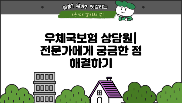 우체국보험 고객센터 전화번호 & 상담원 연결 | 환급금대출 신청 방법 & 주요 문의사항