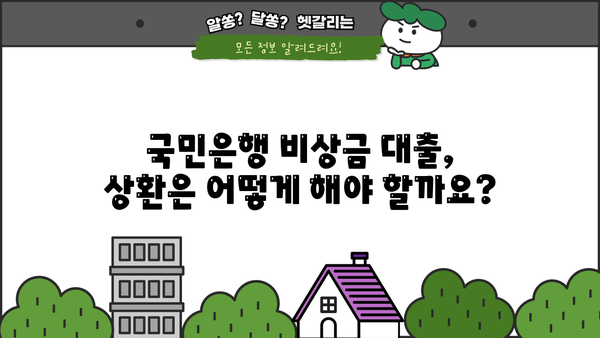 국민은행 비상금 대출 상환 조건, 금리, 후기 한눈에 보기 | 비상금, 대출, 상환, 금리, 후기