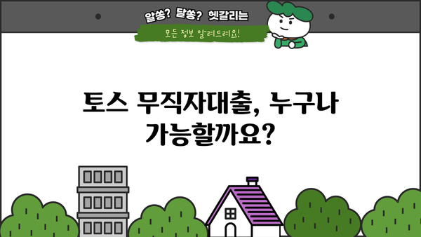 토스 무직자대출, 정확한 정보와 신청 절차 완벽 가이드 | 무직자 대출, 토스 대출, 신용대출, 대출 조건