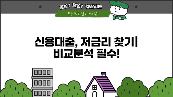저신용자 직장인 대환대출 가능할까요? | 신용대출, 저금리, 비교분석