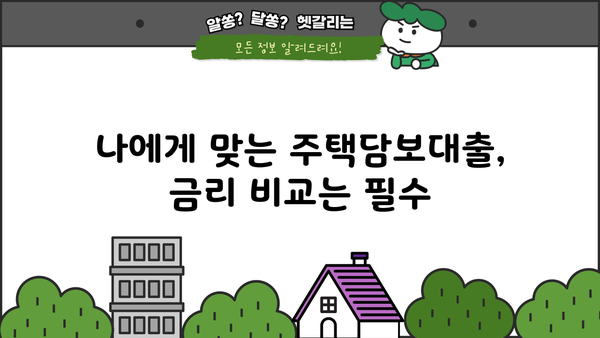 아파트 주택 담보대출 금리 비교| 후순위, 연체자, 고령자 대출 정보 총정리 | 주택담보대출, 금리 비교, 대출 조건, 후순위 대출, 연체자 대출, 고령자 대출