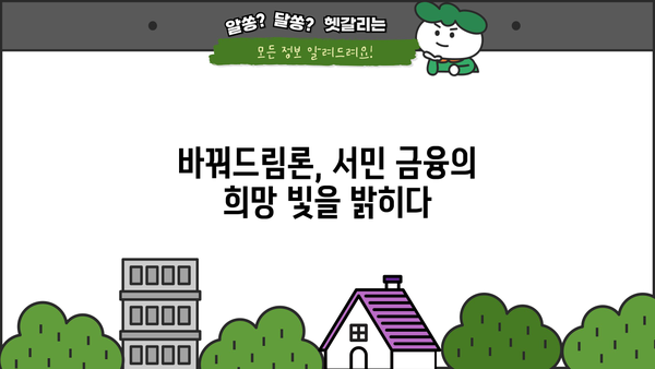 바꿔드림론 성실상환자 서민대출, 조건과 한도 자세히 알아보기 | 서민금융, 신용회복, 대출 정보