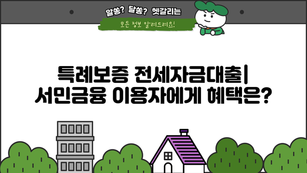 국민은행 정책서민금융 이용자 특례보증 전세자금대출 상세 안내| 자격조건, 한도, 금리, 신청 방법 총정리 | 서민금융, 전세대출, 특례보증