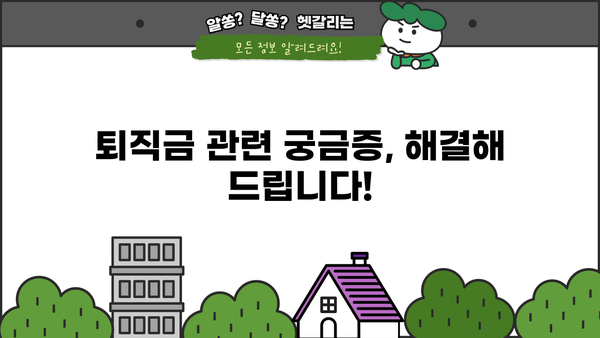 퇴직금, 언제 받을 수 있을까요? | 퇴직금 의무 지급 시기, 계산 방법, 퇴직금 청구 가이드