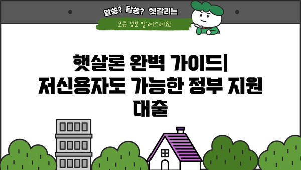 저신용자도 OK! 정부지원 저금리 대환대출 햇살론으로 채무통합 완벽 가이드 | 햇살론 대상, 신청방법, 금리 비교