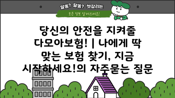 당신의 안전을 지켜줄 다모아보험! | 나에게 딱 맞는 보험 찾기, 지금 시작하세요!