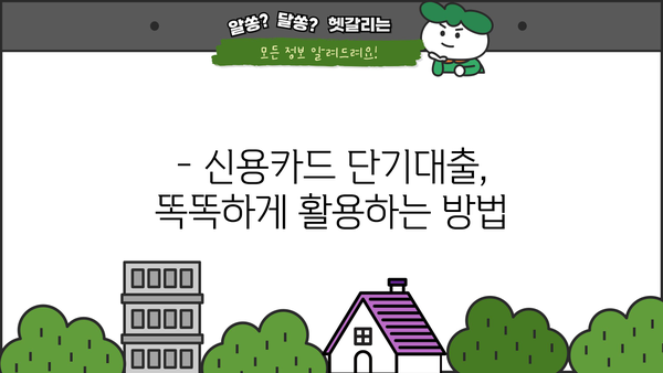 신용카드 단기대출, 꼼꼼하게 사용하는 똑똑한 방법 | 신용 관리, 금리 비교, 부채 관리, 상환 전략