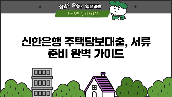 신한은행 주택담보대출 후기| 금리, 서류, 한도 상세 분석 | 실제 이용 후기, 장단점 비교, 성공적인 대출 전략