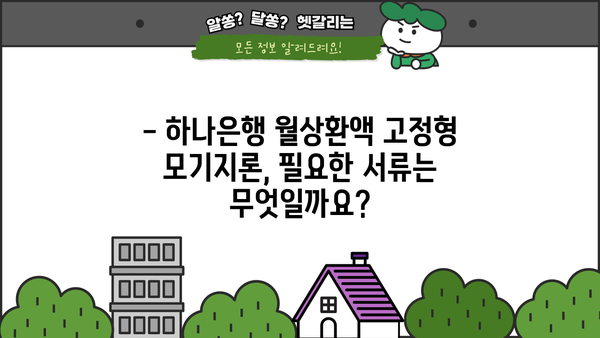 하나은행 월상환액 고정형 모기지론 완벽 가이드| 대상, 한도, 금리, 중도상환, 필요서류 | 주택담보대출, 부동산, 금융