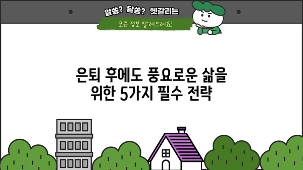 은퇴 자금 마련, 성공적인 미래를 위한 필수 요소 5가지 | 노후 준비, 투자 전략, 재정 설계