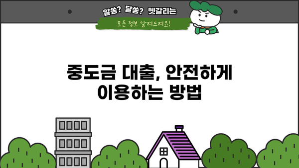 국민은행 임대주택 중도금 대출 완벽 가이드 | 절차, 우대 혜택, 필요 서류 총정리
