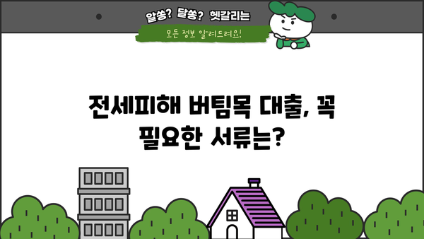 하나은행 전세피해임차인 버팀목 전세대출 신청 완벽 가이드 | 조건, 절차, 필요서류, 주의사항 총정리