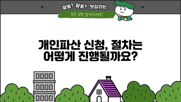 개인파산 신청, 이렇게 준비하세요| 신청서 작성부터 절차까지 완벽 가이드 | 파산, 면책, 법률, 채무 해결