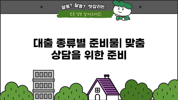 대출 상담 전 꼭 준비해야 할 서류 & 팁 | 대출 종류별 준비물, 성공적인 상담 가이드